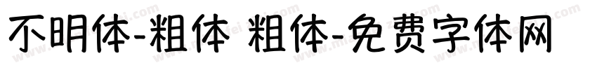不明体-粗体 粗体字体转换